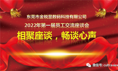 相聚座谈，畅谈心声——记东莞凯发k8国际首页登录第一届员工座谈会